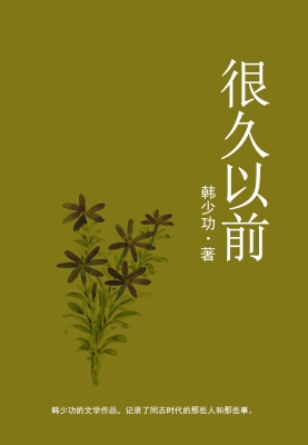 很久以前