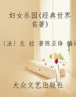 妇女乐园（经典世界名著