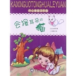 开心果童话乐园：会搔耳