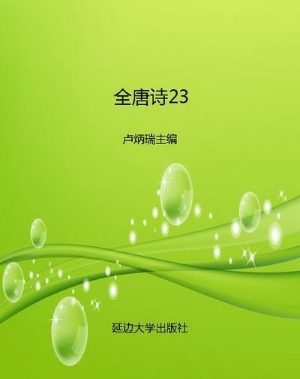 全唐诗23