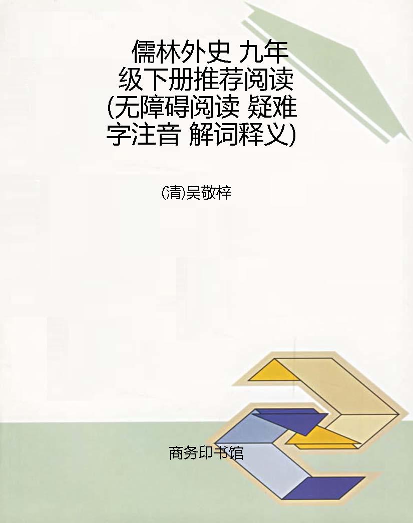 儒林外史 九年级下册