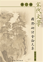 第三届宋代文学国际研