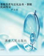茶陵历史与文化丛书·