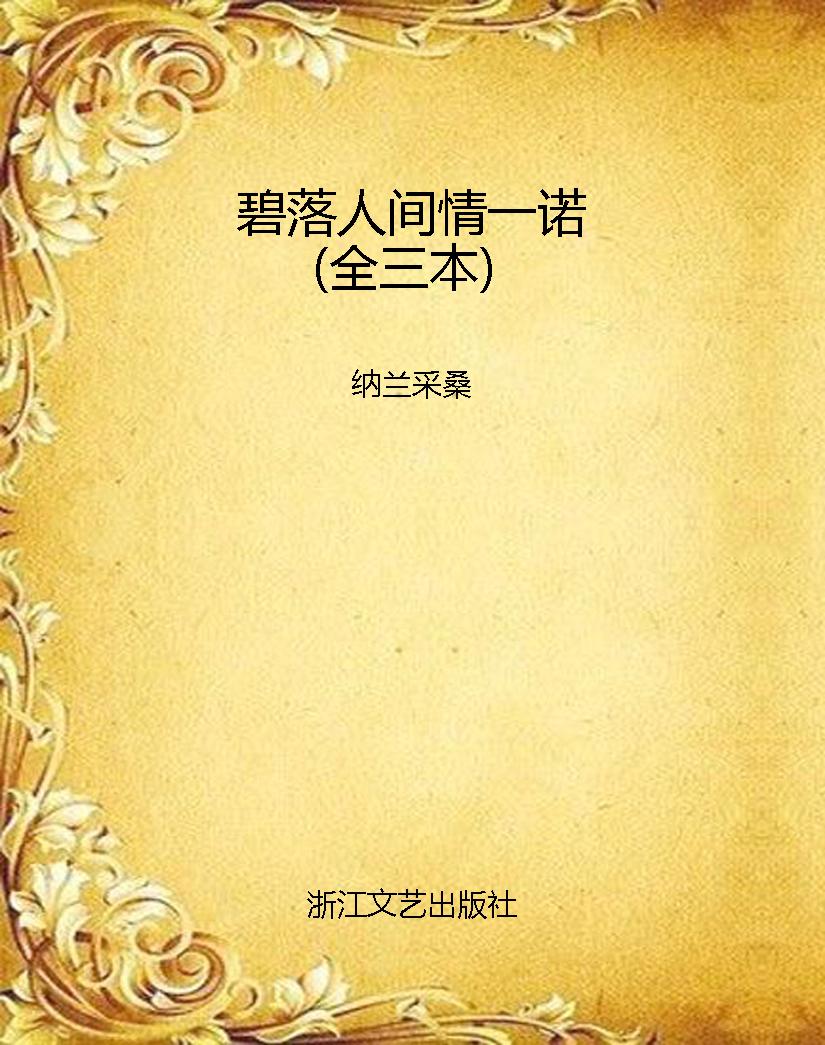 碧落人间情一诺（全三本