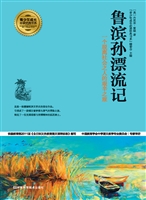鲁滨孙漂流记