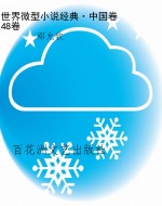 世界微型小说经典·中