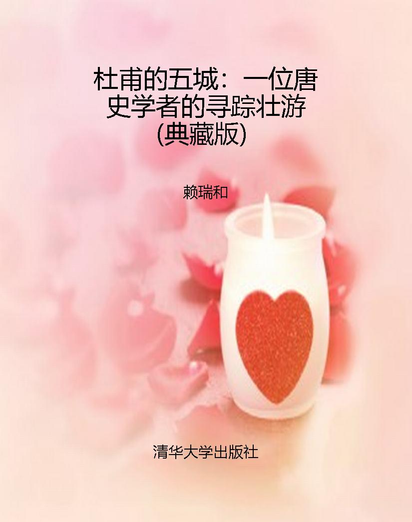 杜甫的五城：一位唐史学