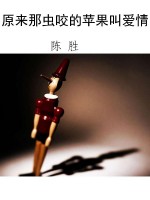 原来那虫咬的苹果叫爱