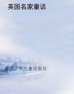 英国名家童话