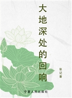 大地深处的回响