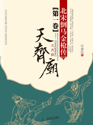 北宋倒马金枪传.第一