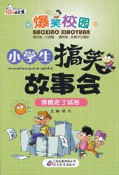 小学生搞笑故事会：谁偷