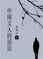 中国文人的活法