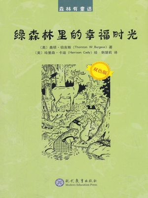 绿森林里的幸福时光