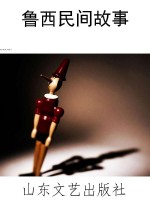 鲁西民间故事