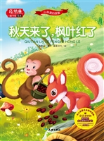 山林里的故事——秋天