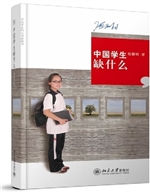 中国学生缺什么