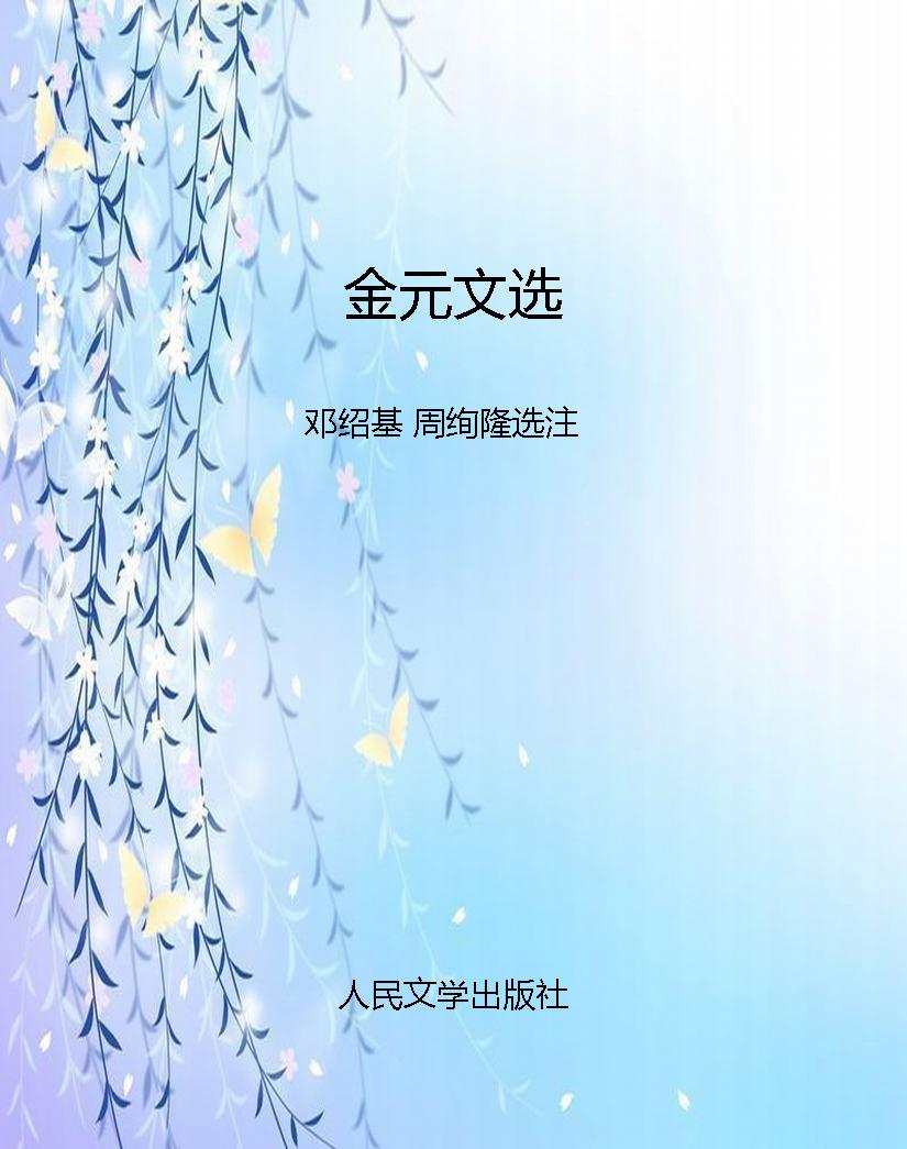 金元文选