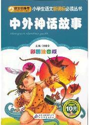 中外神话故事
