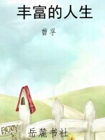 丰富的人生