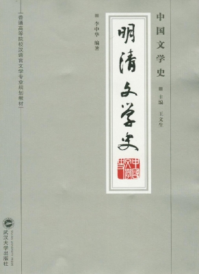 中国文学史——明清文