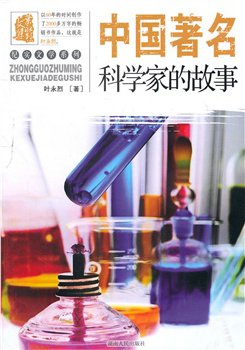 中国著名科学家的故事