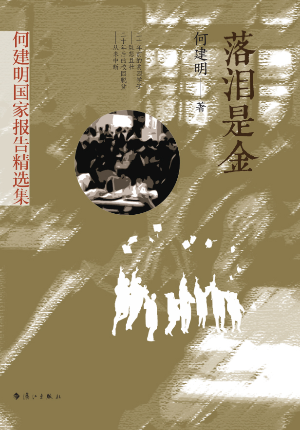 落泪是金（何建明国家报