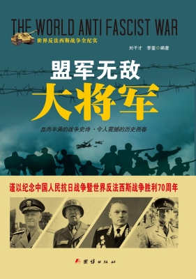 盟军无敌大将军