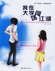 我在大学闯荡江湖