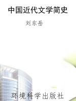中国近代文学简史