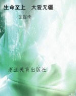 生命至上　大爱无疆