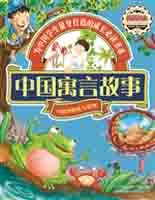 中国寓言故事