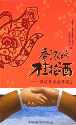 香浓的桂花酒——海峡