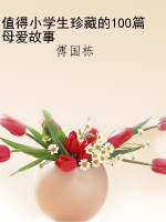 值得小学生珍藏的100