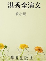洪秀全演义
