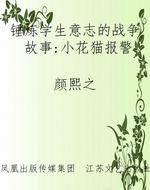 锤炼学生意志的战争故