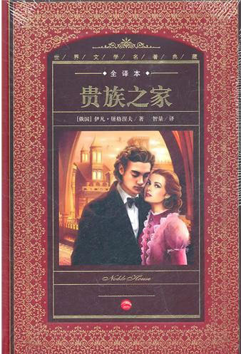贵族之家（经典世界名著