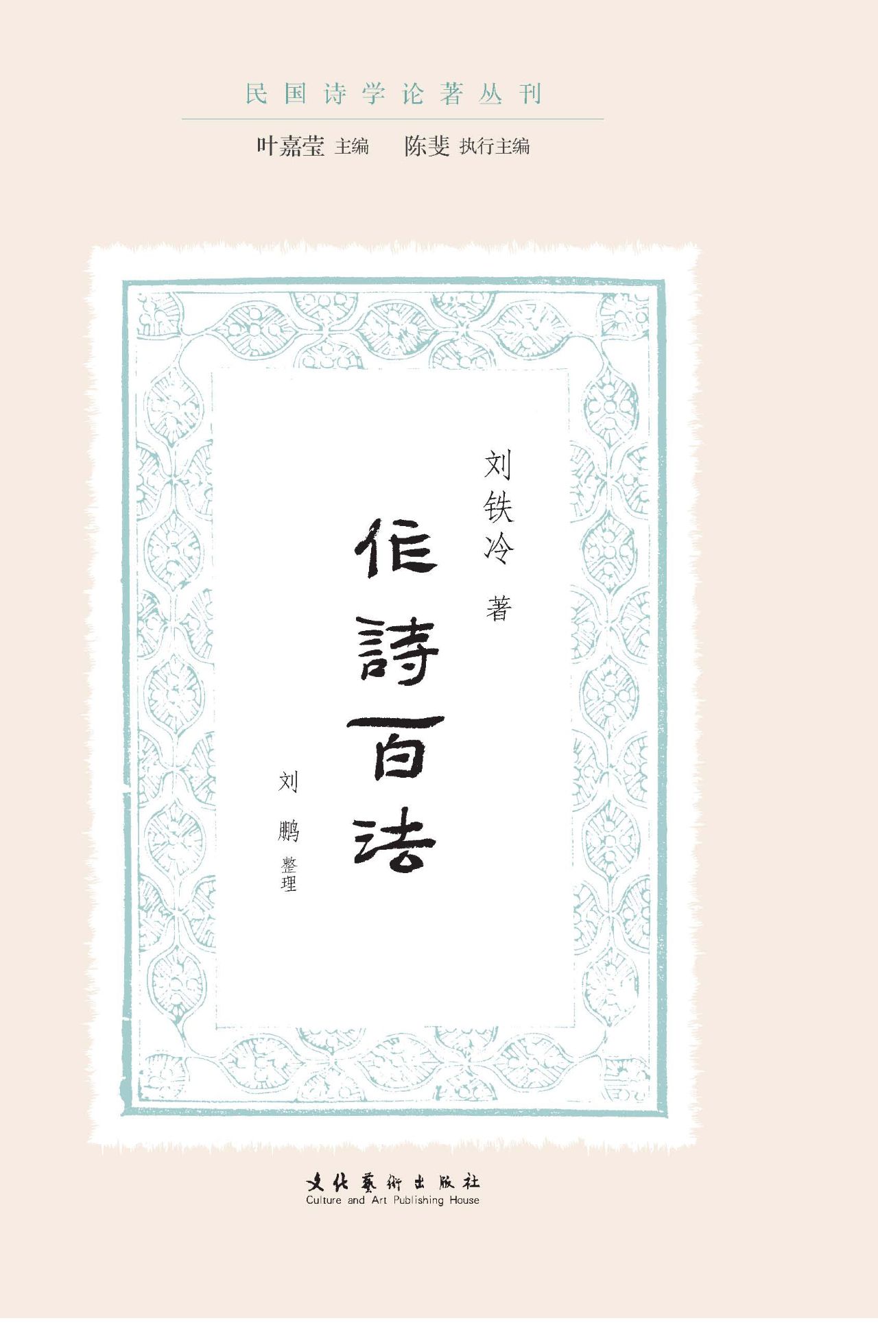作诗百法（民国诗学论著