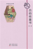 吕伯攸童书（第二册）