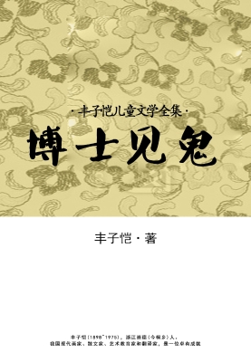丰子恺儿童文学全集·