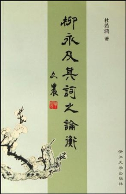 柳永及其词之论衡