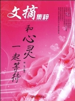 和心灵一起等待：文摘精