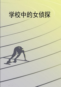 学校中的女侦探