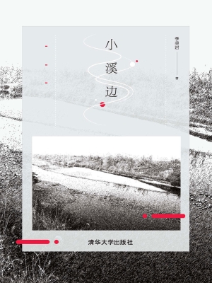小溪边