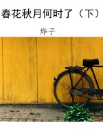 春花秋月何时了（下）