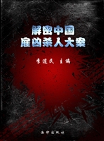 解密中国雇凶杀人大案
