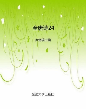 全唐诗24