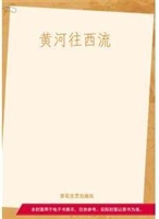 黄河往西流
