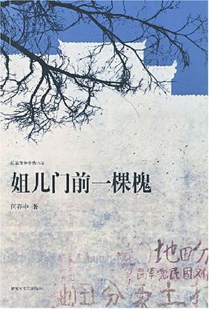 《姐儿门前一棵槐》
