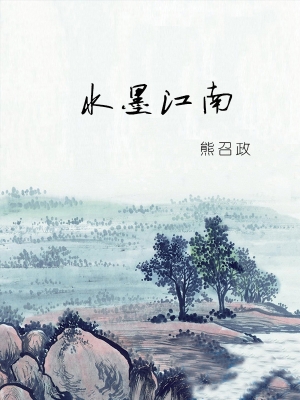 水墨江南